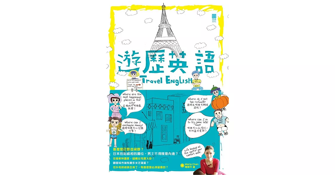 遊歷英語 Travel English