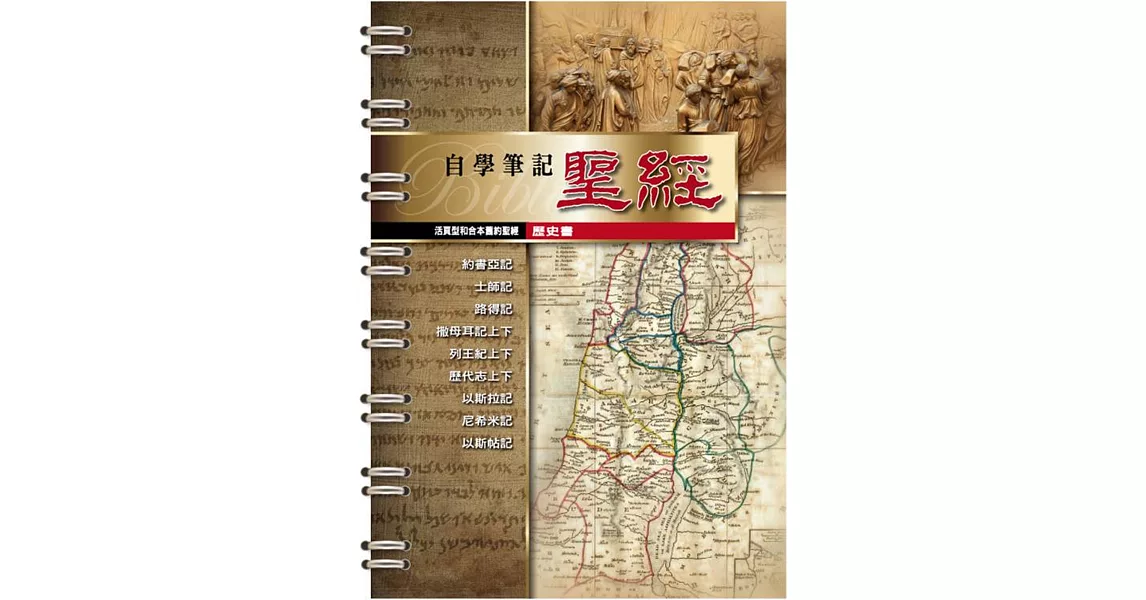 活頁型和合本舊約聖經(歷史書) | 拾書所