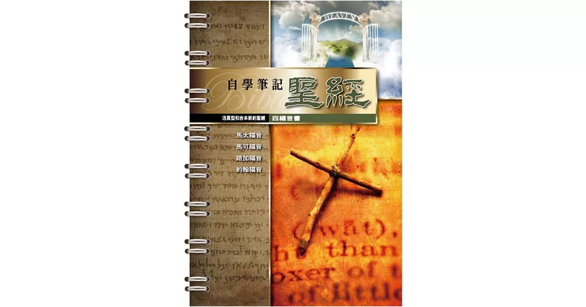 活頁型和合本新約聖經(四福音書) | 拾書所