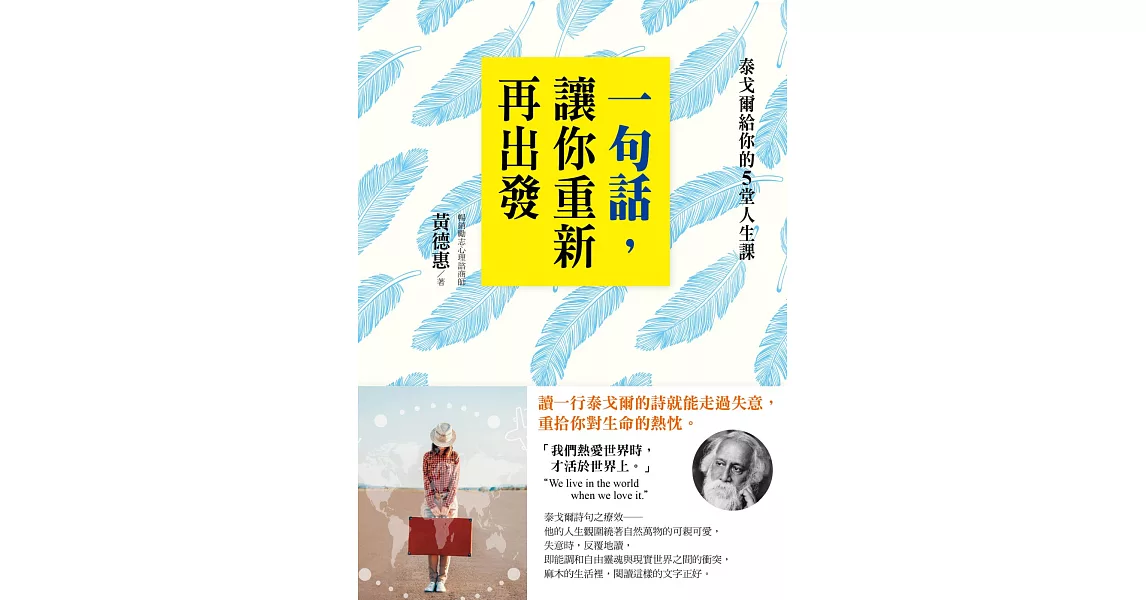 一句話，讓你重新再出發：泰戈爾給你的5堂人生課 | 拾書所