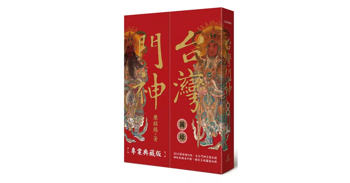 台灣門神圖錄(全新增訂專業典藏書盒版) | 拾書所