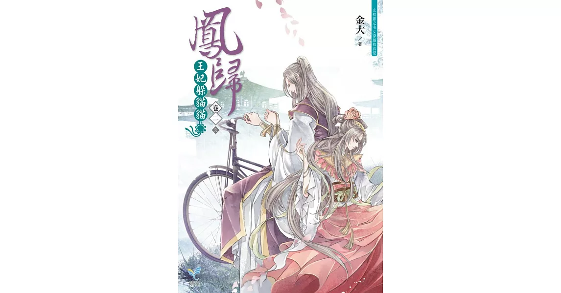 鳳歸：王妃躲貓貓【卷二】(完)(附贈「情話快快說」明信片) | 拾書所