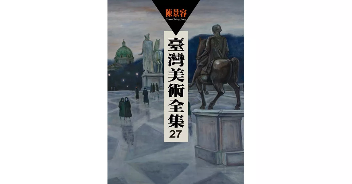 臺灣美術全集 第27卷 陳景容 | 拾書所