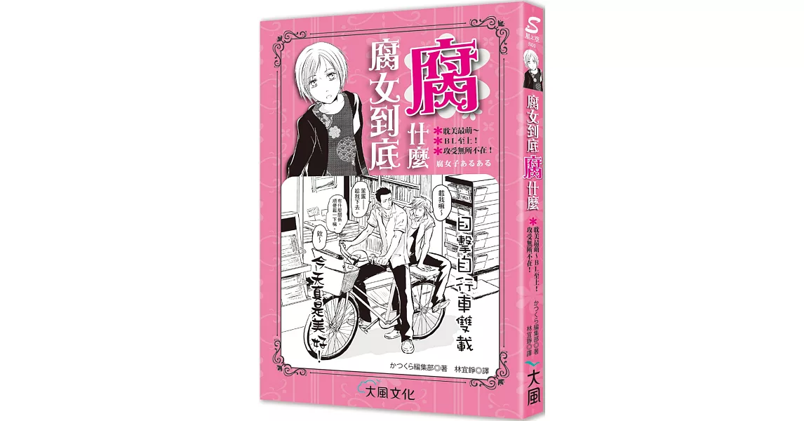 腐女到底腐什麼：耽美最萌～ＢＬ至上！攻受無所不在！