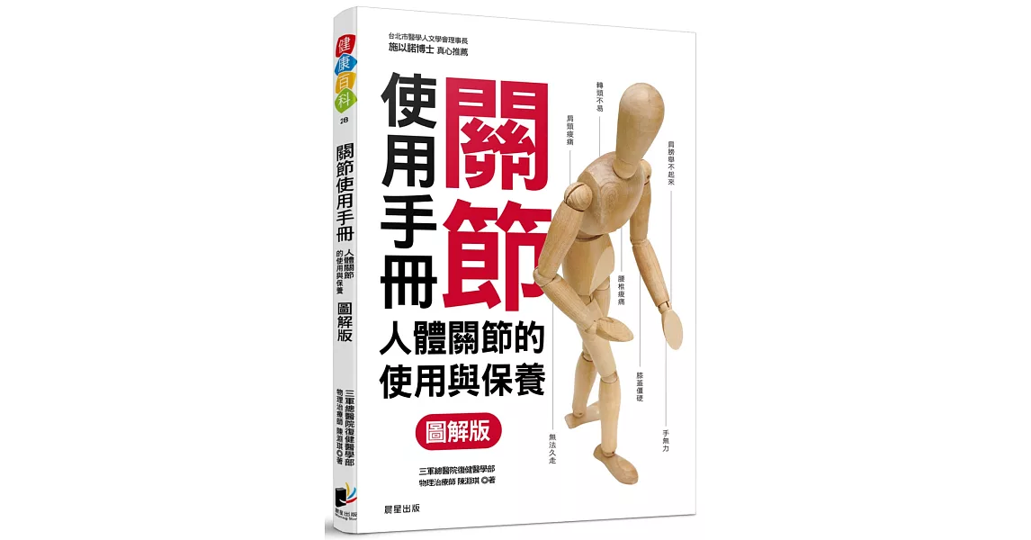 關節使用手冊：人體關節的使用與保養【圖解版】