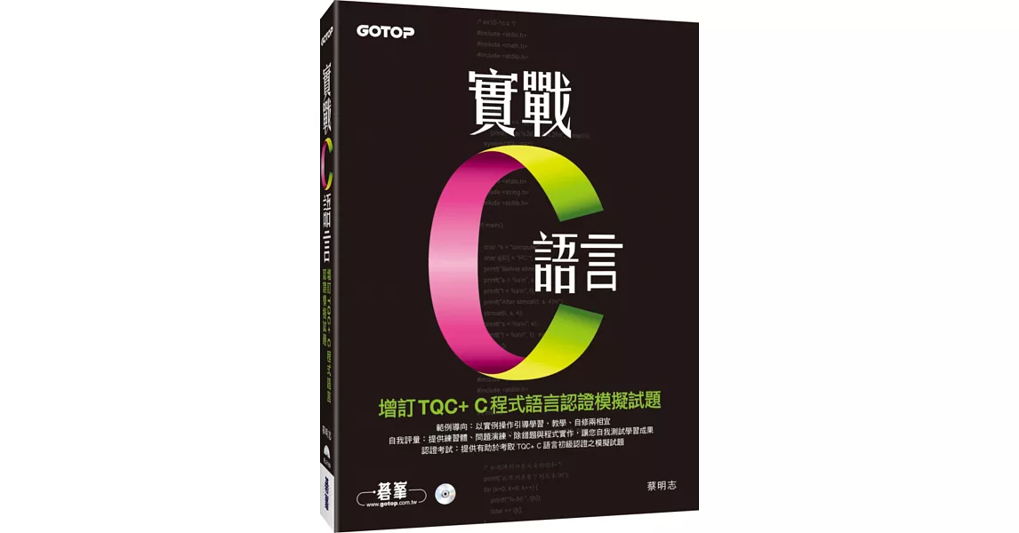 實戰C語言：增訂TQC+C程式語言認證模擬試題(附光碟)