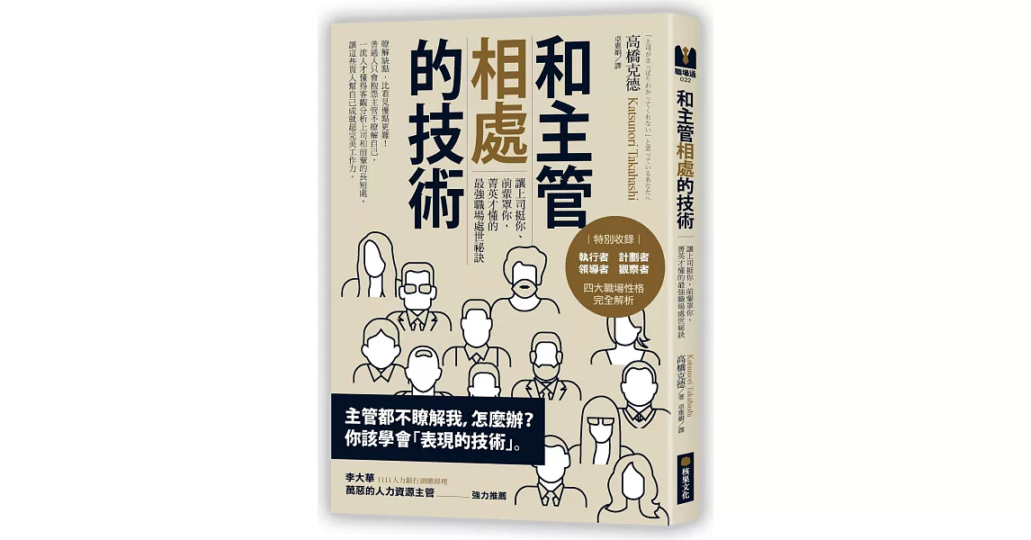 和主管相處的技術：讓上司挺你、前輩罩你，菁英才懂的最強職場處世祕訣