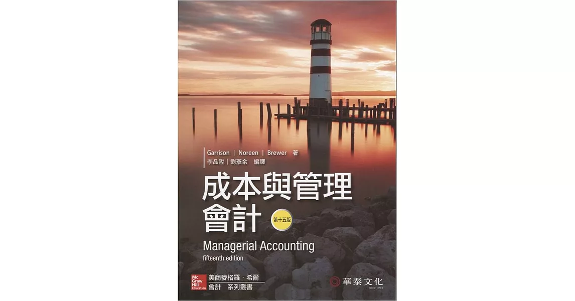 成本與管理會計(Garrison／Managerial Accounting)(15版)
