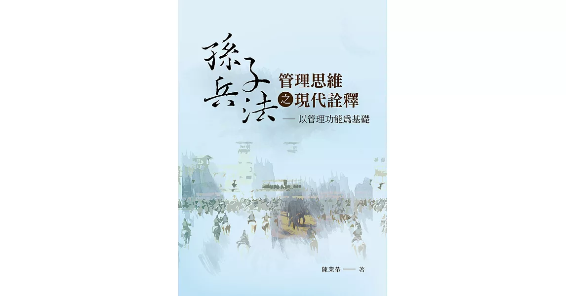 《孫子兵法》管理思維之現代詮釋：以管理功能為基礎