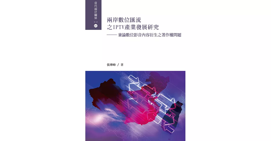 兩岸數位匯流之IPTV產業發展研究：兼論數位影音內容衍生之著作權問題 | 拾書所