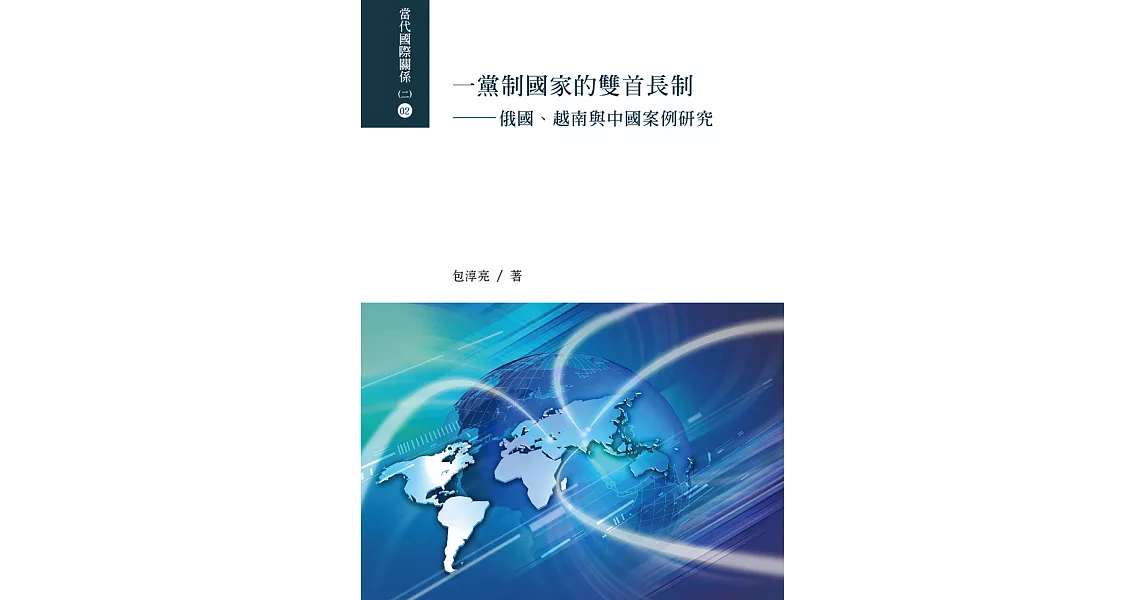 一黨制國家的雙首長制：俄國、越南與中國案例研究 | 拾書所