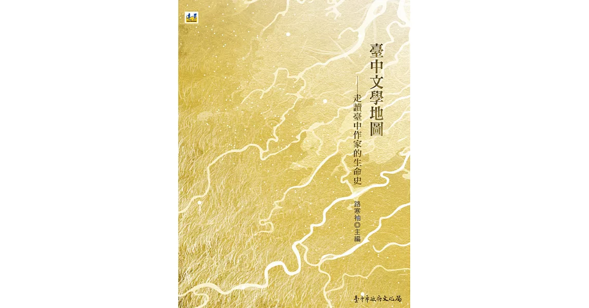 臺中文學地圖：走讀臺中作家的生命史（附特製地圖一份） | 拾書所