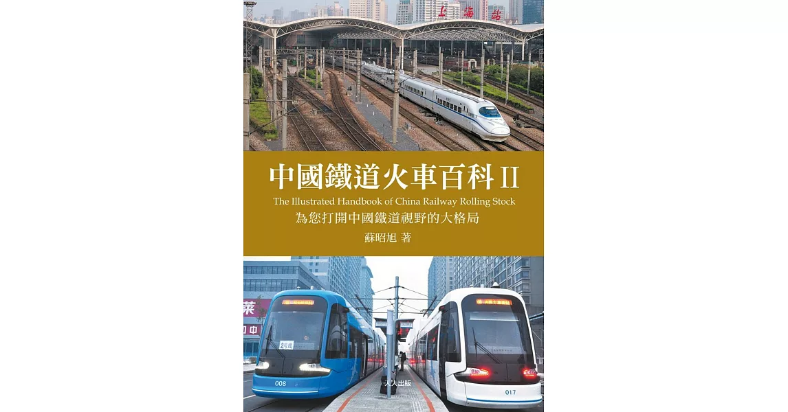中國鐵道火車百科II | 拾書所
