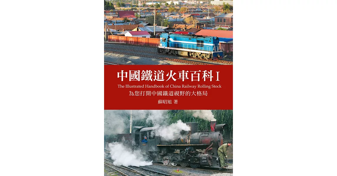 中國鐵道火車百科I | 拾書所