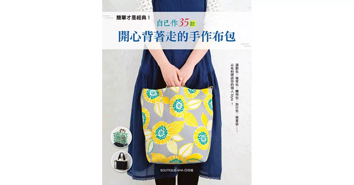 簡單才是經典！自己作35款開心背著走的手作布包