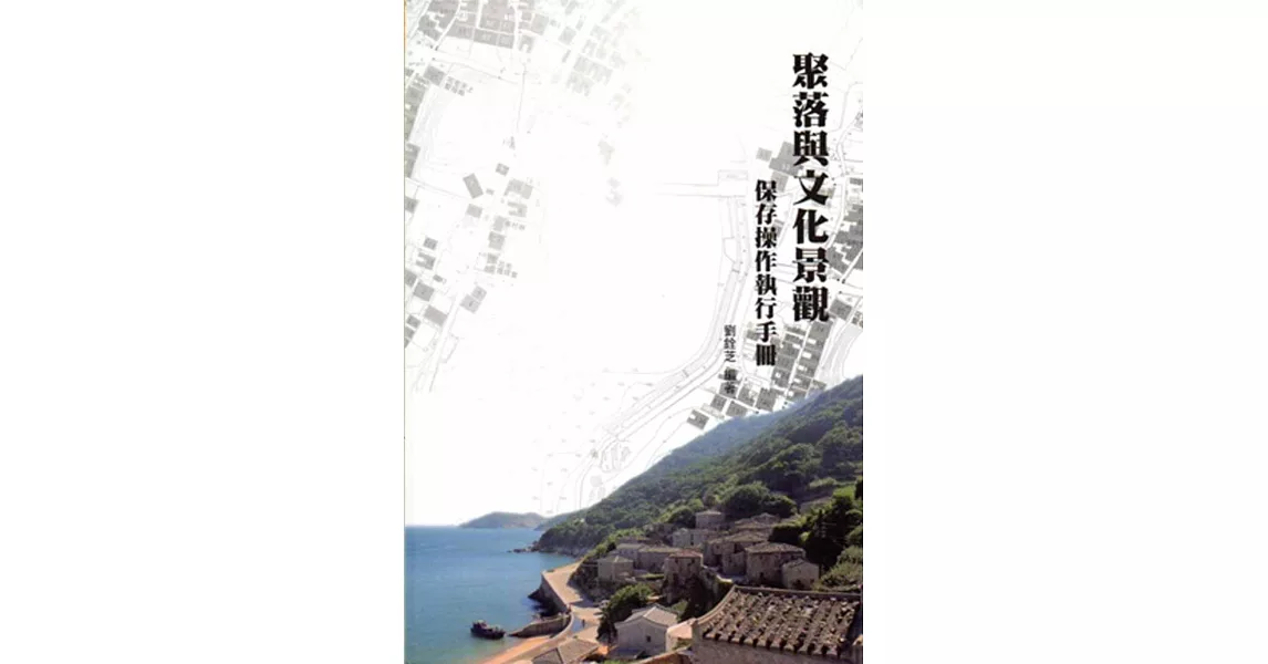 聚落與文化景觀保存操作執行手冊 [軟精裝/修訂一版]