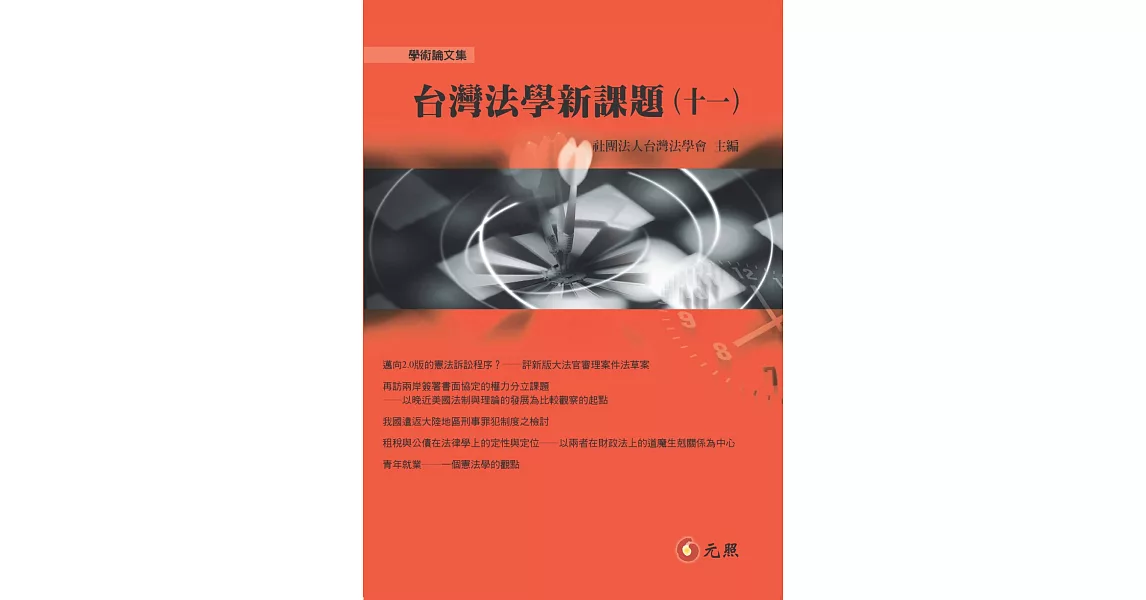 台灣法學新課題（十一） | 拾書所