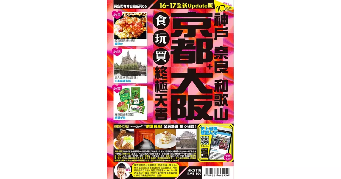 京都 大阪＋神戶 奈良 和歌山 食玩買終極天書(2016-17年版) | 拾書所