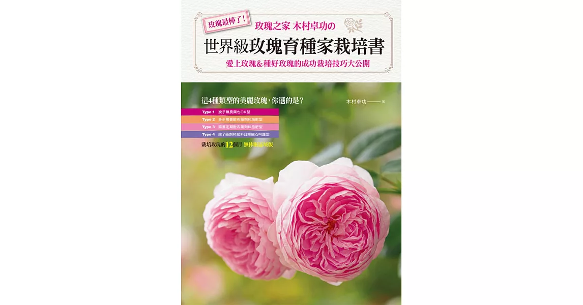 世界級玫瑰育種家栽培書：愛上玫瑰＆種好玫瑰的成功栽培技巧大公開 | 拾書所