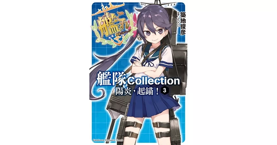 艦隊Collection 陽炎，起錨！03 | 拾書所