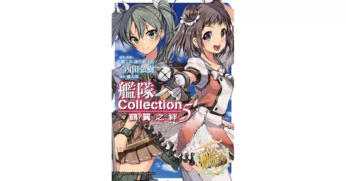 艦隊Collection 鶴翼之絆 (5) | 拾書所