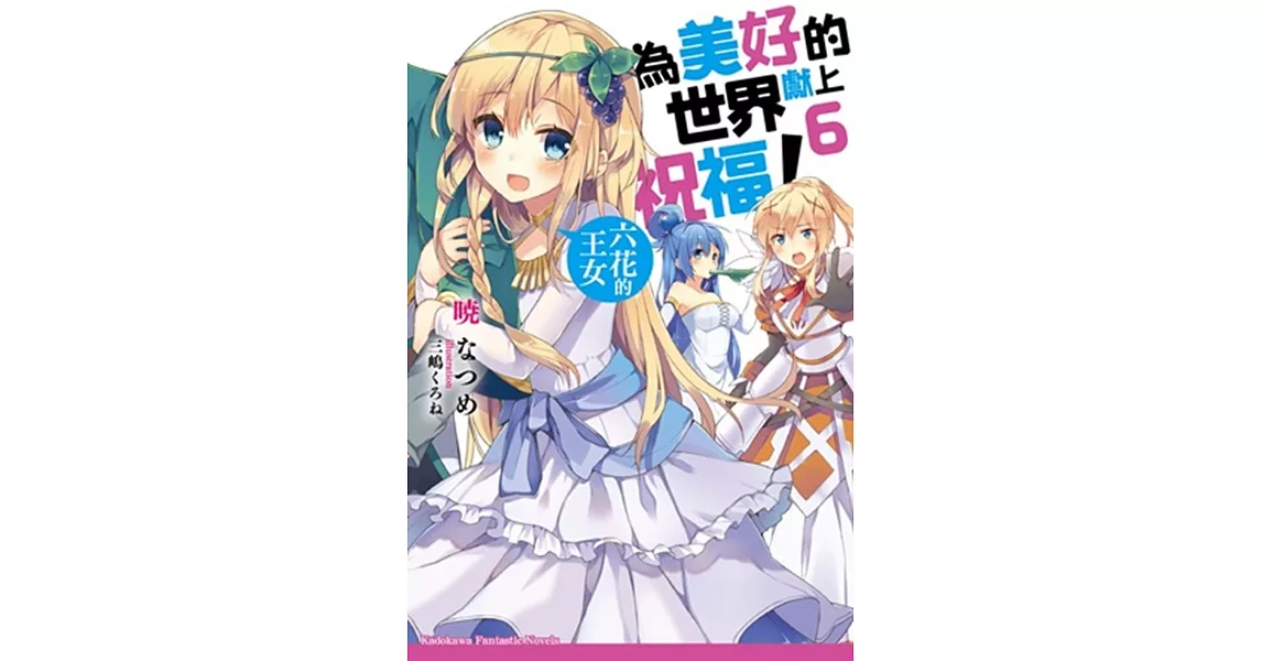 為美好的世界獻上祝福 6 六花的王女 更優惠 痞客邦
