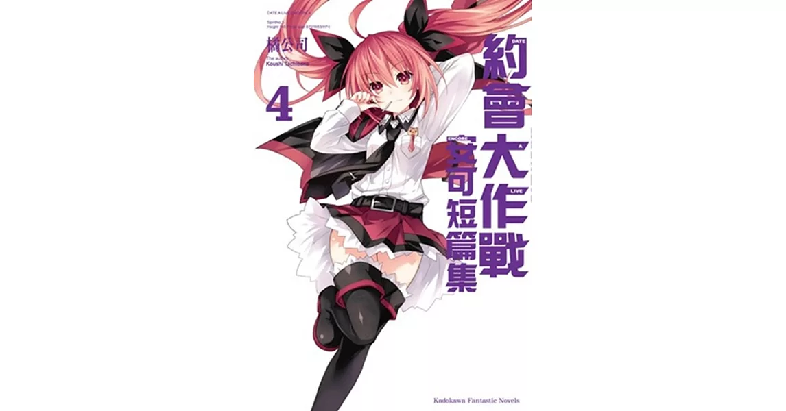 約會大作戰DATE A LIVE 安可短篇集 (4) | 拾書所