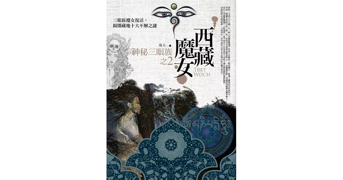 西藏魔女之2：神秘三眼族