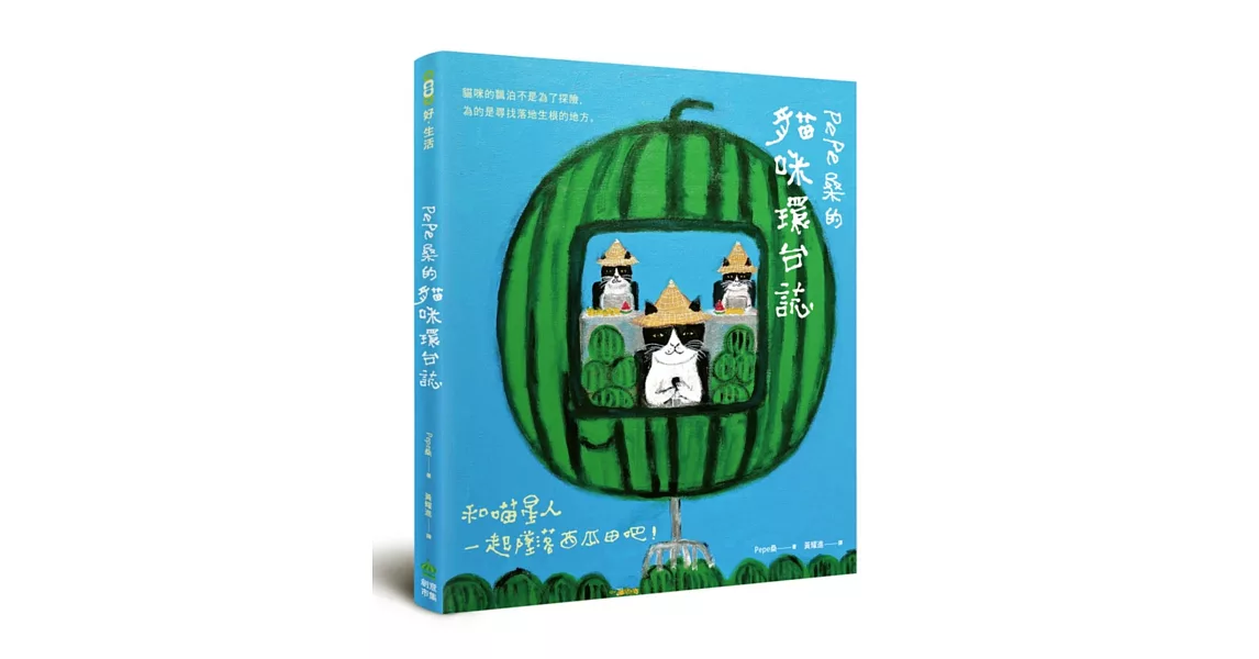 Pepe桑的貓咪環台誌：和喵星人一起墜落西瓜田吧！ | 拾書所