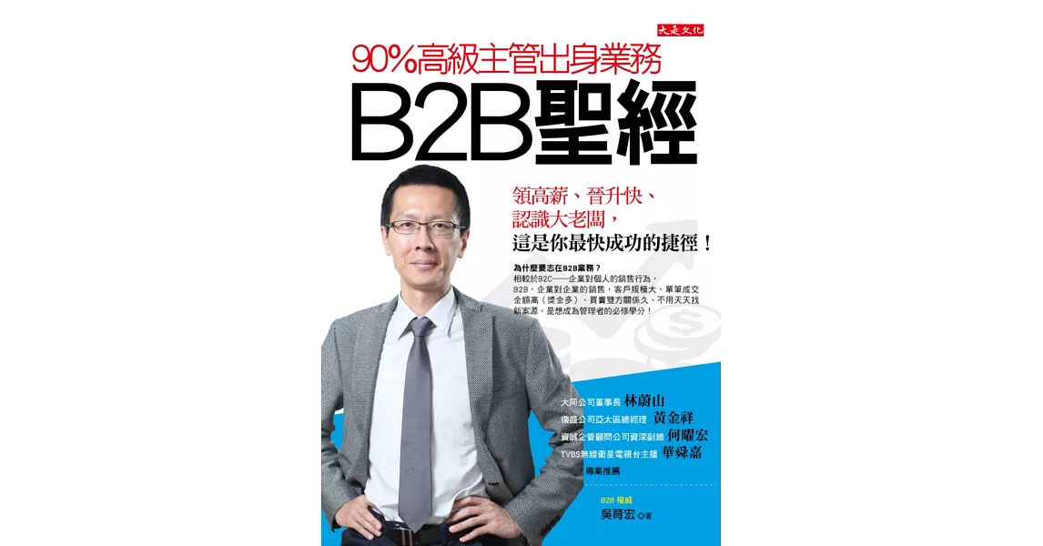 90％高級主管出身業務，B2B聖經：領高薪、晉升快、認識大老闆，這是你最快成功的捷徑！