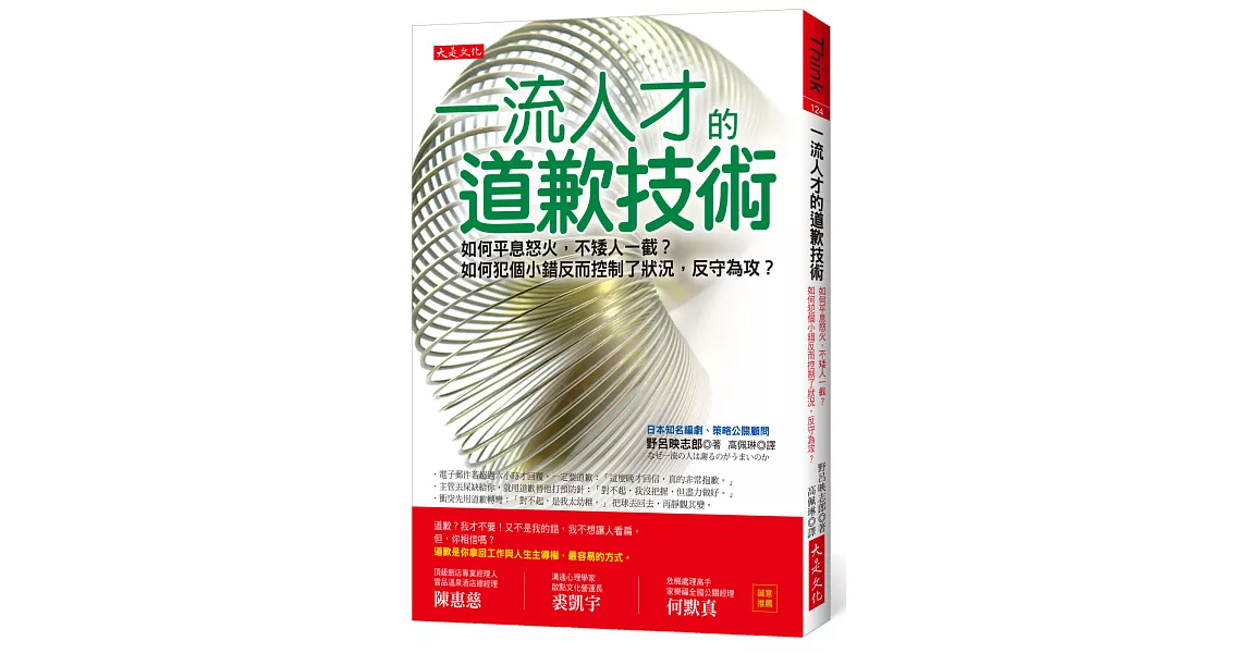 一流人才的道歉技術：如何平息怒火，不矮人一截？如何犯個小錯反而控制了狀況，反守為攻？ | 拾書所