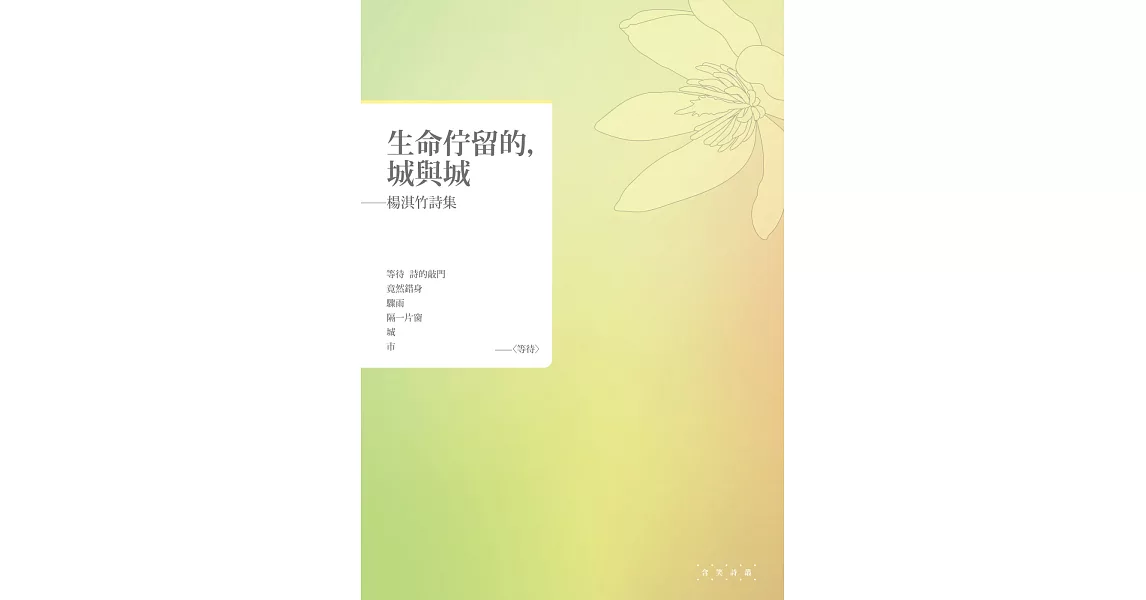 生命佇留的，城與城──楊淇竹詩集 | 拾書所