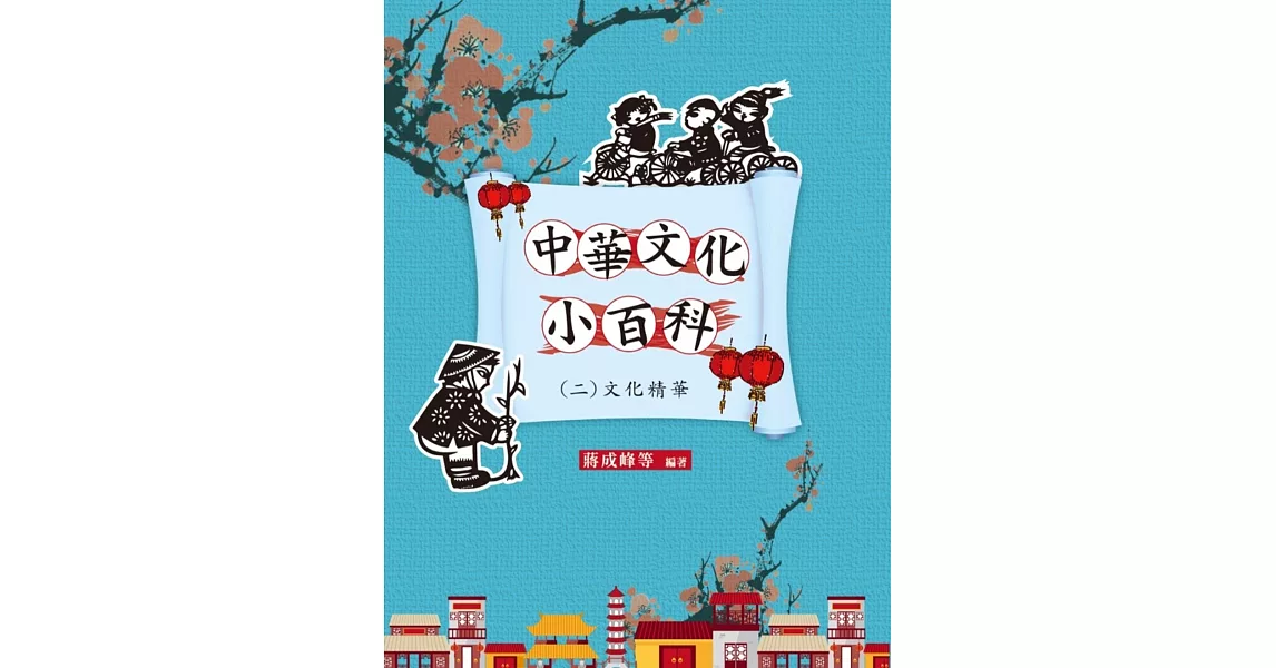 中華文化小百科(二)文化精華 | 拾書所