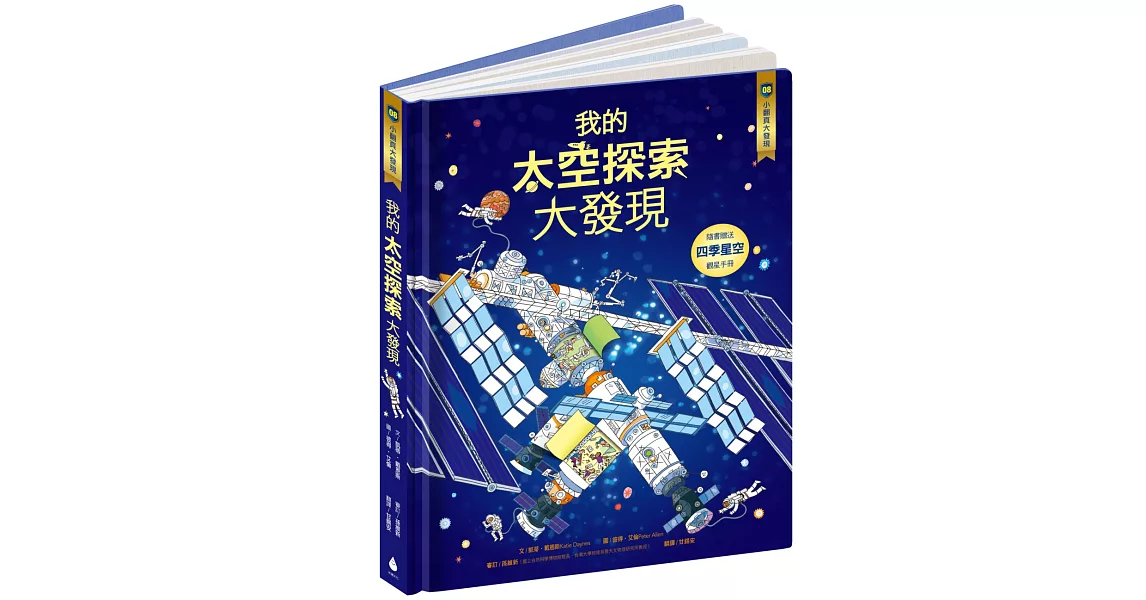 小翻頁大發現8：我的太空探索大發現 | 拾書所