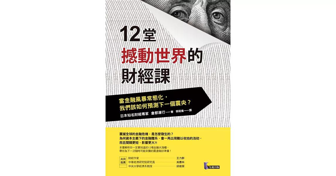 12堂撼動世界的財經課：當金融風暴常態化，我們該如何預測下一個震央？