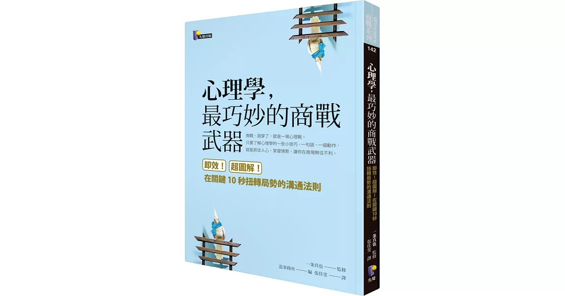 心理學，最巧妙的商戰武器：即效！超圖解！在關鍵10秒扭轉局勢的溝通法則