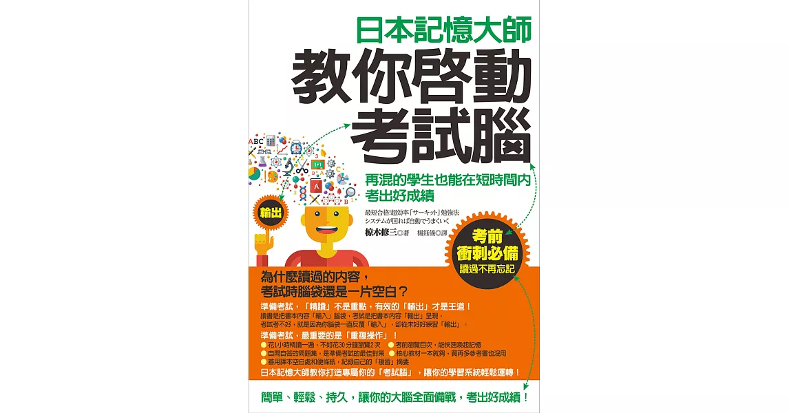 日本記憶大師教你啟動考試腦：再混的學生也能在短時間內考出好成績 | 拾書所