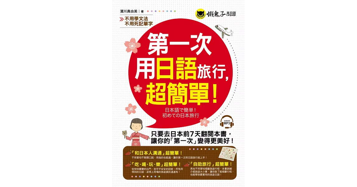 第一次用日語旅行，超簡單！(附1MP3)