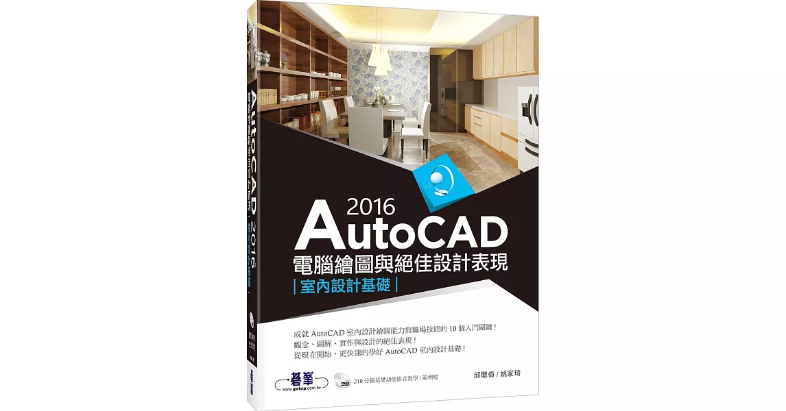 AutoCAD 2016電腦繪圖與絕佳設計表現：室內設計基礎(附210分鐘基礎影音教學／範例DVD一片) | 拾書所