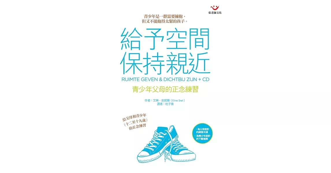 給予空間，保持親近：青少年父母的正念練習（附練習光碟） | 拾書所