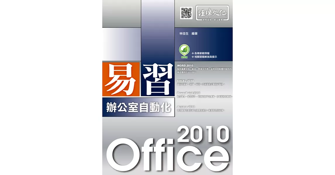 易習 Office 2010 辦公室自動化(附綠色範例檔)