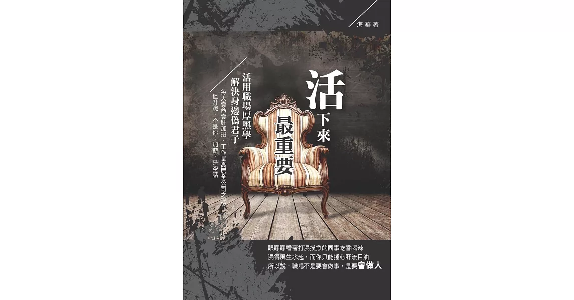 「活」下來最重要：活用職場厚黑學，解決身邊偽君子 | 拾書所