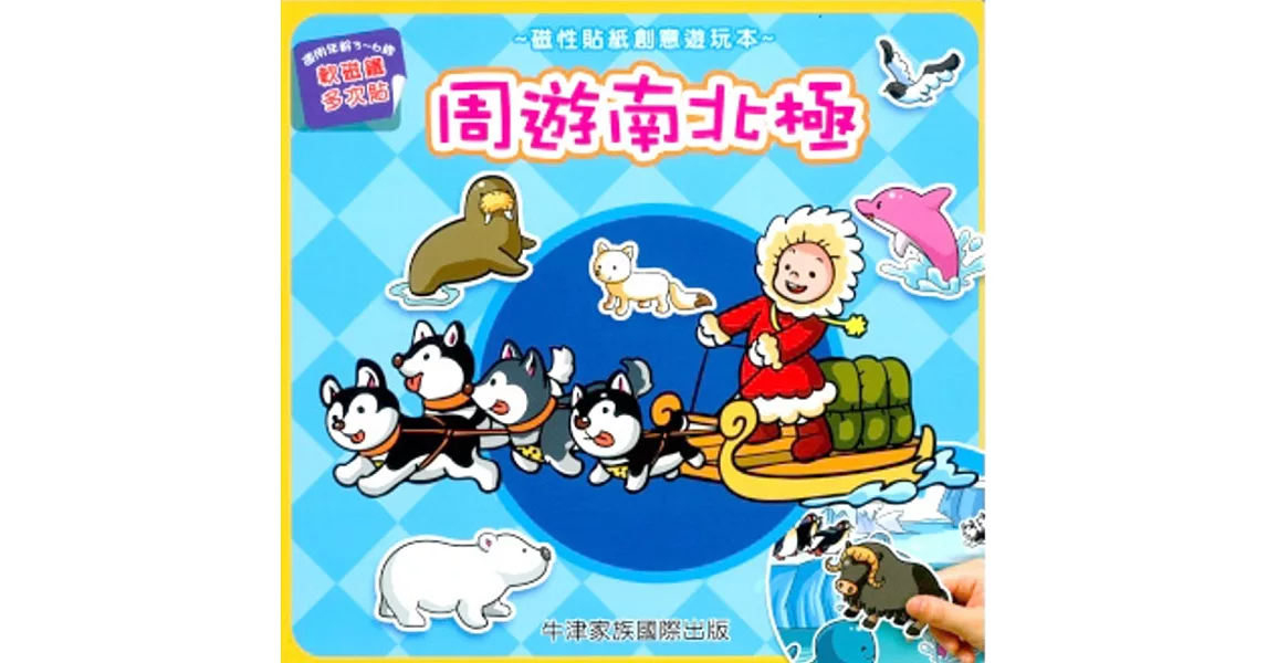 磁性貼紙創意遊玩本：周遊南北極