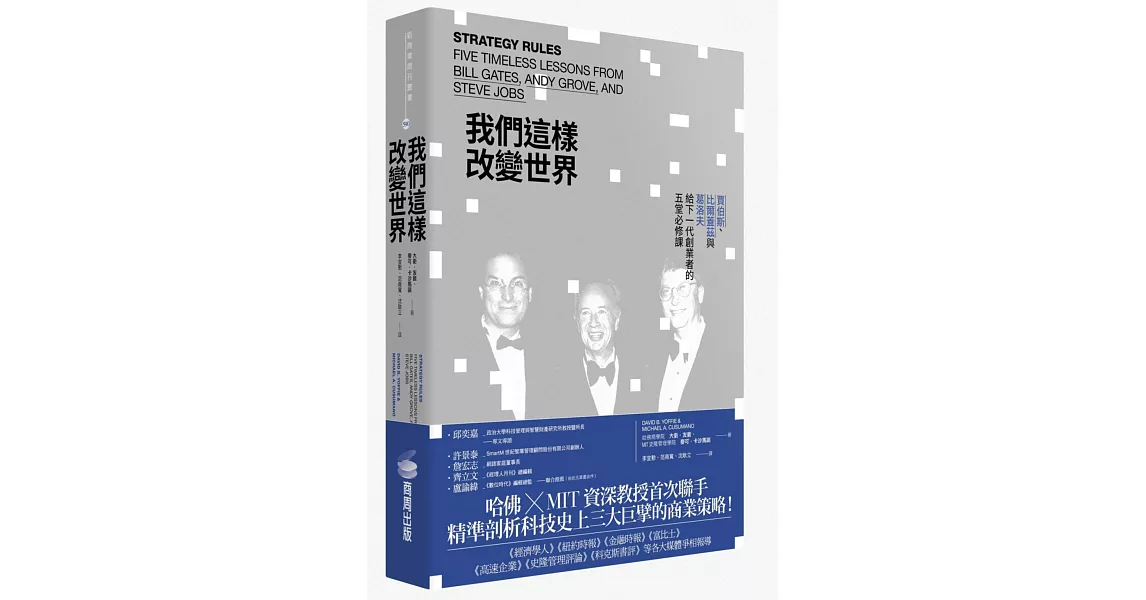我們這樣改變世界：賈伯斯、比爾蓋茲與葛洛夫給下一代創業者的五堂必修課
