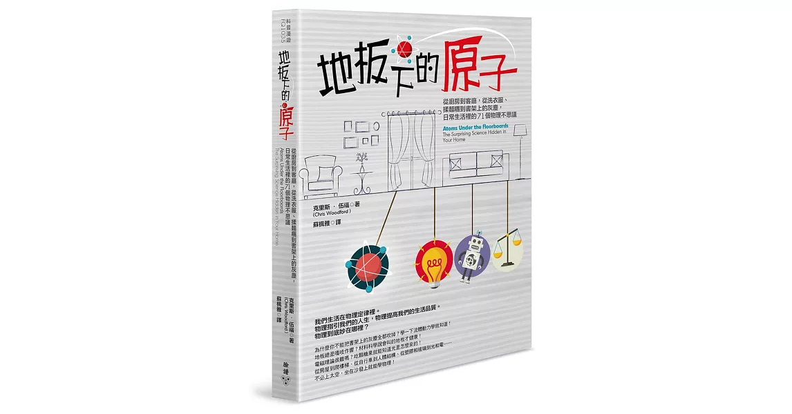 地板下的原子：從廚房到客廳，從洗衣服、揉麵糰到書架上的灰塵，日常生活裡的71個物理不思議 | 拾書所