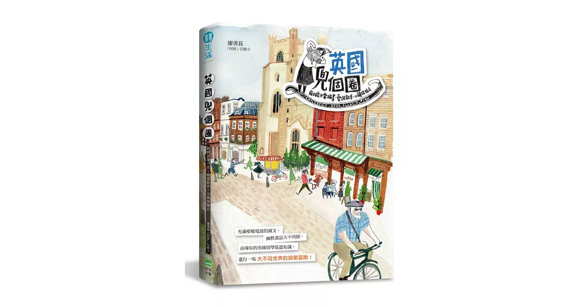 英國兜個圈！劍橋插畫日常‧藝遊散步‧小鎮探險去(附贈「英國兜圈再一圈‧可愛插畫人物貼紙」) | 拾書所