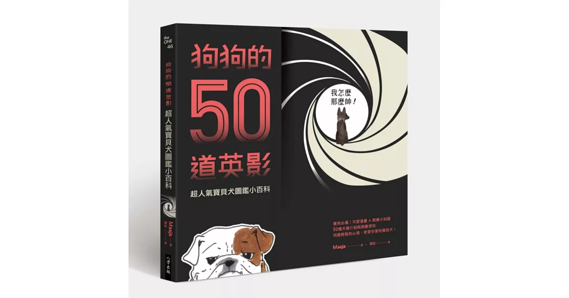 狗狗的50道英影：超人氣寶貝犬圖鑑小百科！（隨書贈送！「50 shades of dogs」日本最新款！B6信封文件夾） | 拾書所