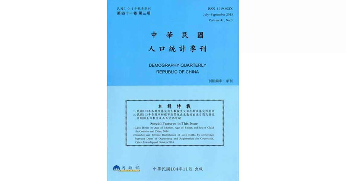 人口統計季刊41卷3期(104/9)