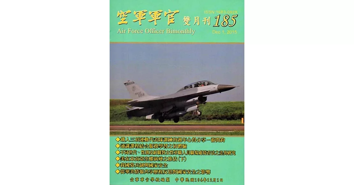 空軍軍官雙月刊185[104.12] | 拾書所