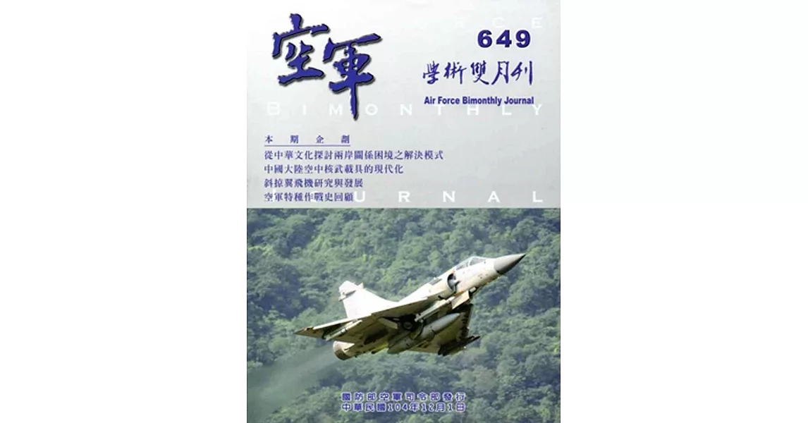 空軍學術雙月刊649(104/12)